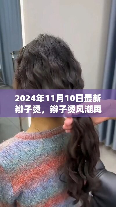 2024年辫子烫风潮再起，时尚新篇章的开启