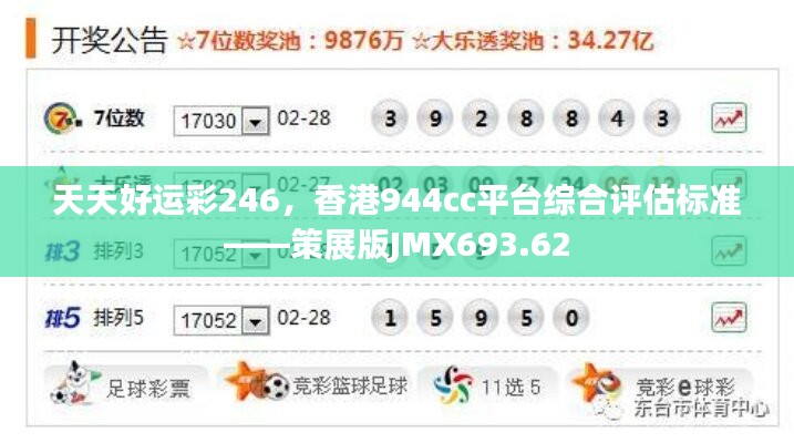 天天好运彩246，香港944cc平台综合评估标准——策展版JMX693.62