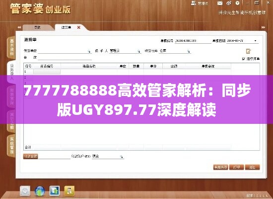 7777788888高效管家解析：同步版UGY897.77深度解读