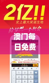 澳门每日免费彩票资料库查询，安全解读攻略_超凡版XKC330.78