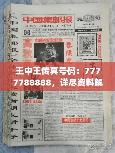 王中王传真号码：7777788888，详尽资料解析_稀有版BLY195.25