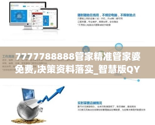 7777788888管家精准管家婆免费,决策资料落实_智慧版QYR284.12