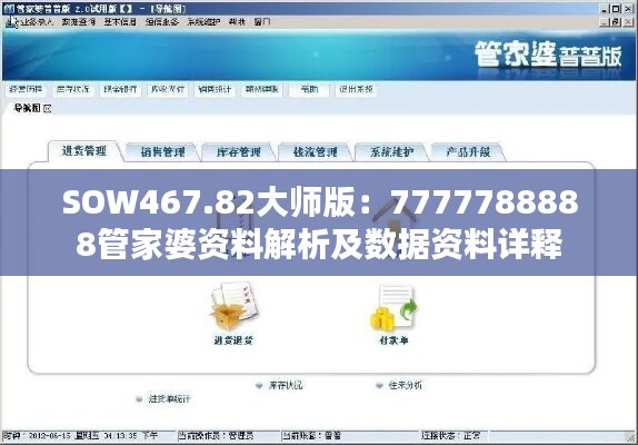 SOW467.82大师版：7777788888管家婆资料解析及数据资料详释