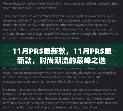 11月PRS最新款，引领时尚潮流的巅峰之选