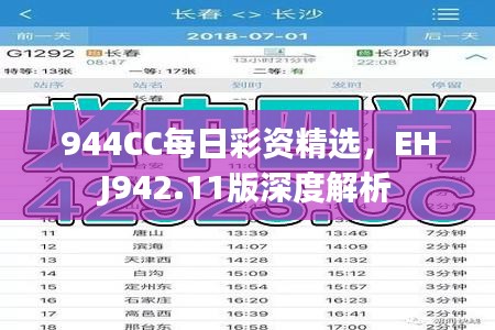 944CC每日彩资精选，EHJ942.11版深度解析