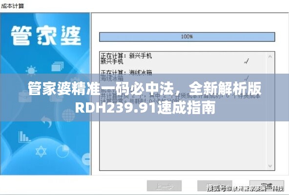 管家婆精准一码必中法，全新解析版RDH239.91速成指南