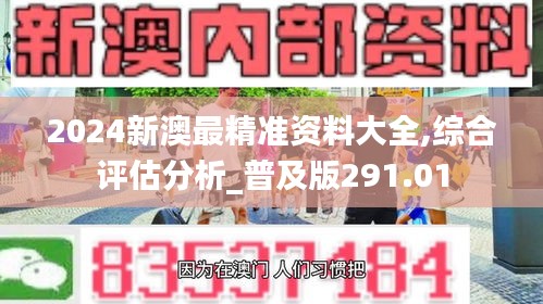 2024新澳最精准资料大全,综合评估分析_普及版291.01