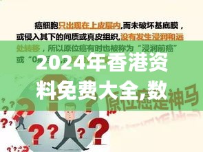 2024年香港资料免费大全,数据资料解释落实_直观版TUK531.99