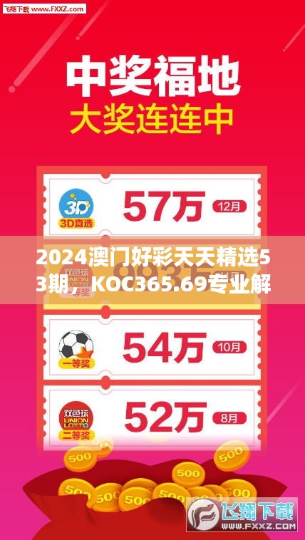 2024澳门好彩天天精选53期，KOC365.69专业解析版