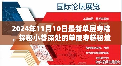 探秘小巷深处的单层寿糕秘境，2024年最新美味之旅启程