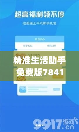 精准生活助手免费版784123，热门图库解答_游戏平台IZX105.98