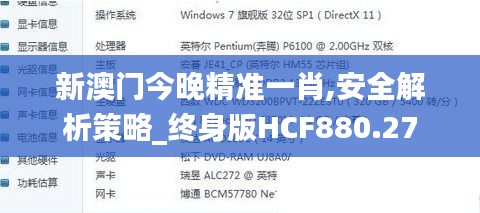 新澳门今晚精准一肖,安全解析策略_终身版HCF880.27