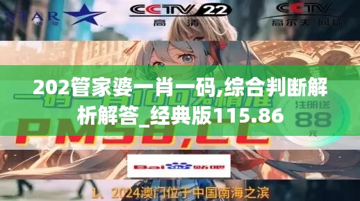 202管家婆一肖一码,综合判断解析解答_经典版115.86