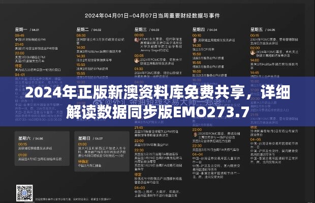 2024年正版新澳资料库免费共享，详细解读数据同步版EMO273.7