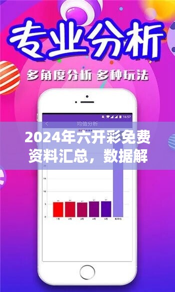 2024年六开彩免费资料汇总，数据解析版IHR267.38新版本