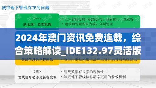 2024年澳门资讯免费连载，综合策略解读_IDE132.97灵活版解析