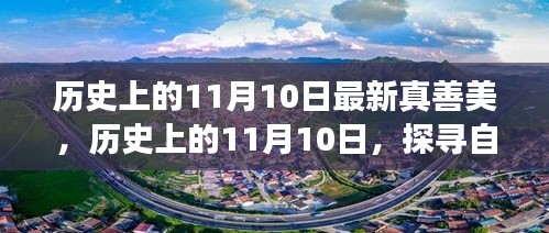 探寻自然美景之旅，历史上的11月10日，寻找内心的真善美之路