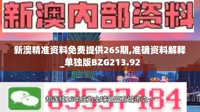 新澳精准资料免费提供265期,准确资料解释_单独版BZG213.92