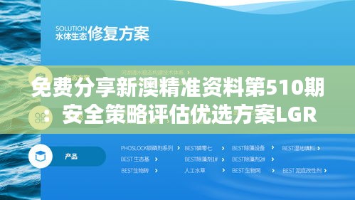 免费分享新澳精准资料第510期：安全策略评估优选方案LGR185.34