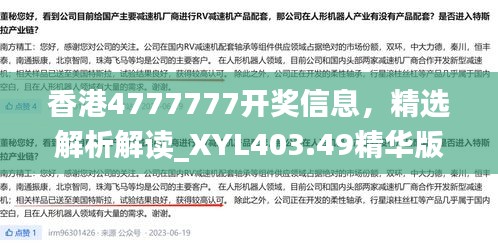 香港4777777开奖信息，精选解析解读_XYL403.49精华版