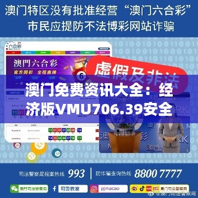 澳门免费资讯大全：经济版VMU706.39安全解读