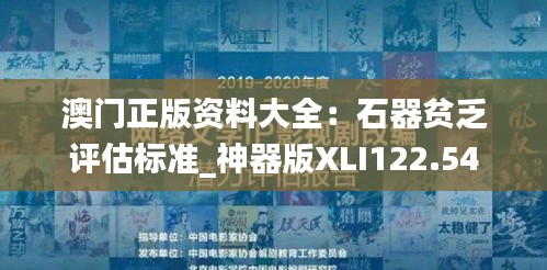 澳门正版资料大全：石器贫乏评估标准_神器版XLI122.54