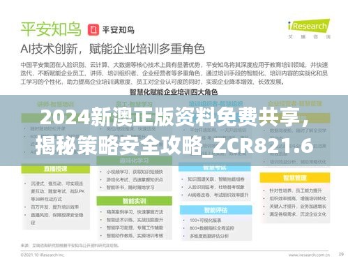 2024新澳正版资料免费共享，揭秘策略安全攻略_ZCR821.65复刻版