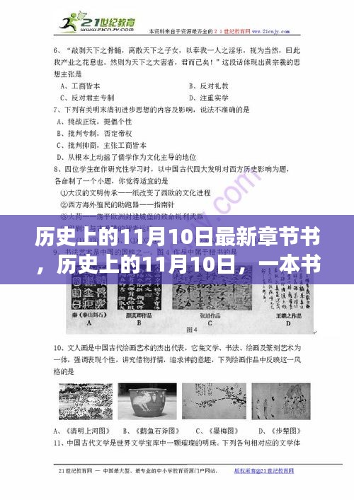 历史上的11月10日，书籍启示与自我成长之旅