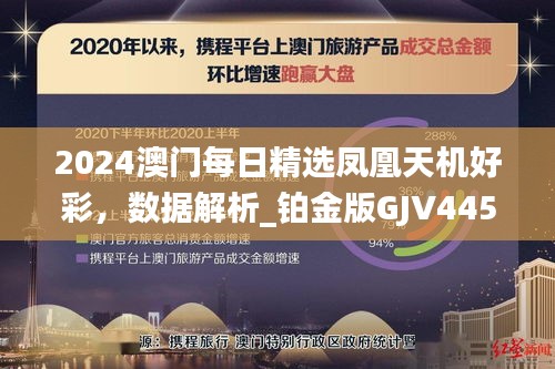 2024澳门每日精选凤凰天机好彩，数据解析_铂金版GJV445.24