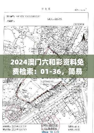 2024澳门六和彩资料免费检索：01-36，简易版安全评估ESJ183.21