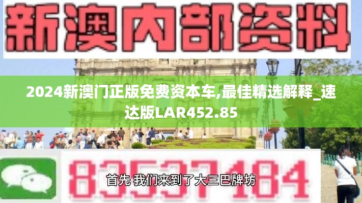 2024新澳门正版免费资本车,最佳精选解释_速达版LAR452.85