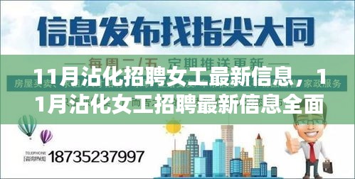 11月沾化女工招聘最新信息全解析与评测