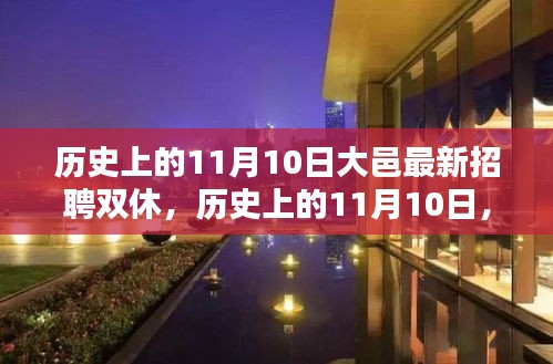 历史上的11月10日，大邑最新招聘双休信息全面指南