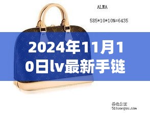 2024年11月10日LV最新手链引领时尚新潮流