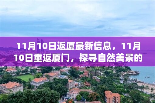 11月10日重返厦门，自然美景的治愈之旅探秘