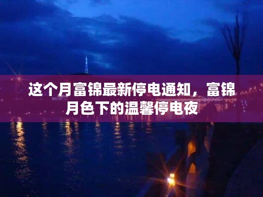 富锦最新停电通知，月色下的温馨停电夜