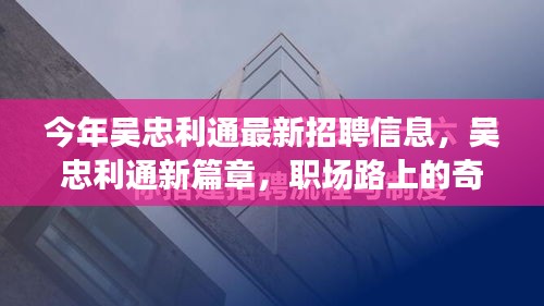 吴忠利通最新招聘信息与职场路上的奇遇，友情绽放的新篇章