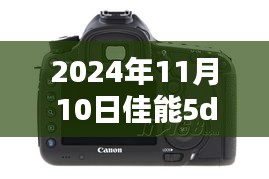 佳能5D4最新消息深度解析与观点阐述，2024年展望及市场动态分析