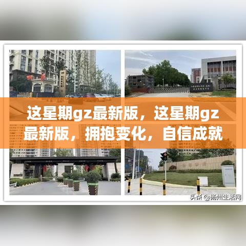 这星期gz最新版，拥抱变化，自信启航梦想之旅