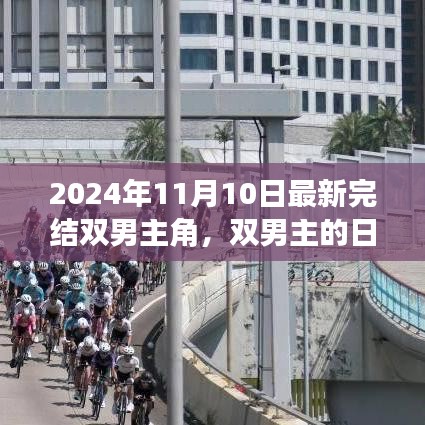 双男主的温馨日常趣事，友谊的陪伴与温暖（2024年11月完结）