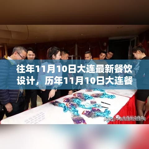 大连餐饮设计新篇章，历年1月10日背景、影响与重要地位揭秘