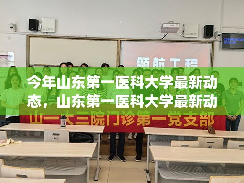 山东第一医科大学最新动态，机遇与挑战并存，我的观察与见解