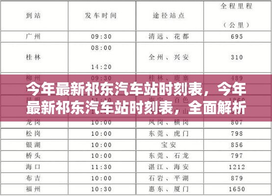 祁东汽车站最新时刻表发布，全面解析与出行指南