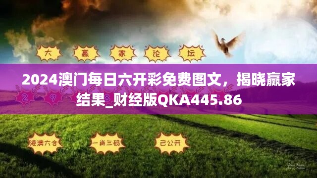 2024澳门每日六开彩免费图文，揭晓赢家结果_财经版QKA445.86