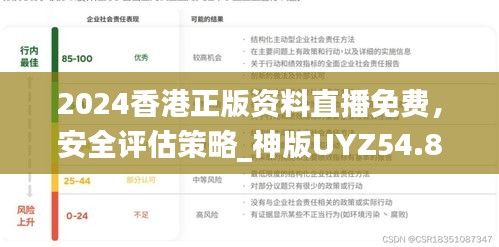 2024香港正版资料直播免费，安全评估策略_神版UYZ54.81