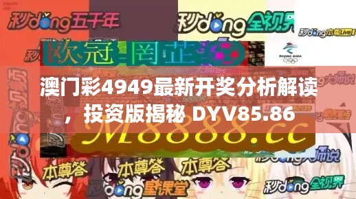 澳门彩4949最新开奖分析解读，投资版揭秘 DYV85.86