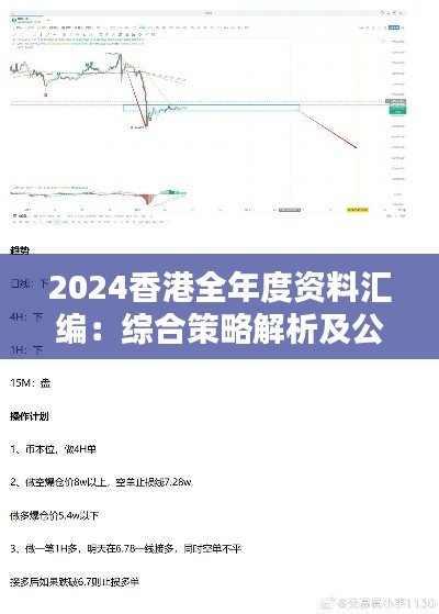 2024香港全年度资料汇编：综合策略解析及公积板SXK477.15详解