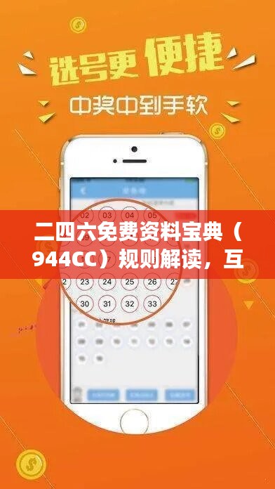 二四六免费资料宝典（944CC）规则解读，互动版ECO148.03最新版