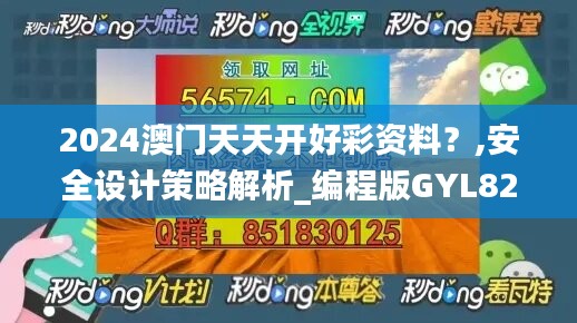 2024澳门天天开好彩资料？,安全设计策略解析_编程版GYL824.05