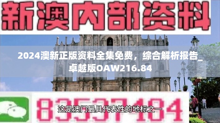 2024澳新正版资料全集免费，综合解析报告_卓越版OAW216.84